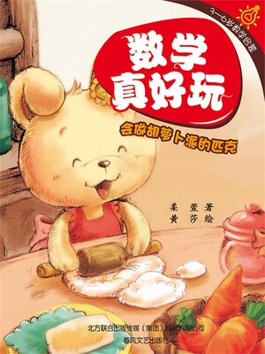 cover image of 数学真好玩·会做胡萝卜派的匹克